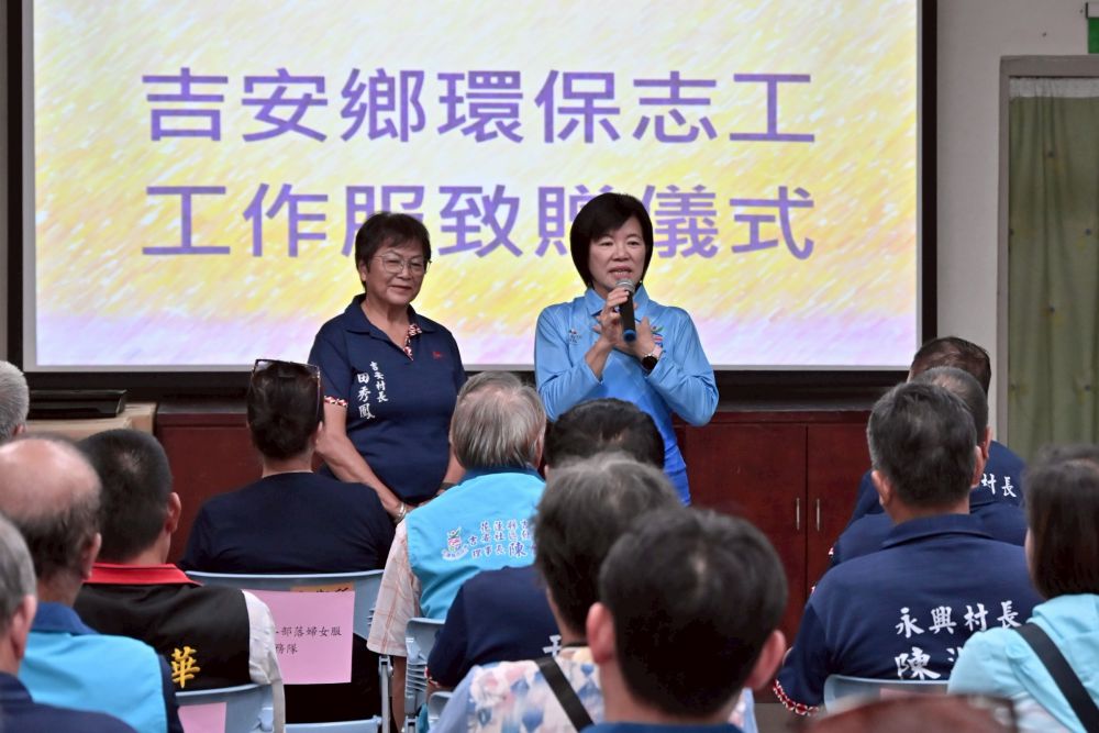 【吉安鄉千餘名環保志工換發新制服 游淑貞致敬守護鄉容的英雄】插图 【吉安鄉千餘名環保志工換發新制服 游淑貞致敬守護鄉容的英雄】插图