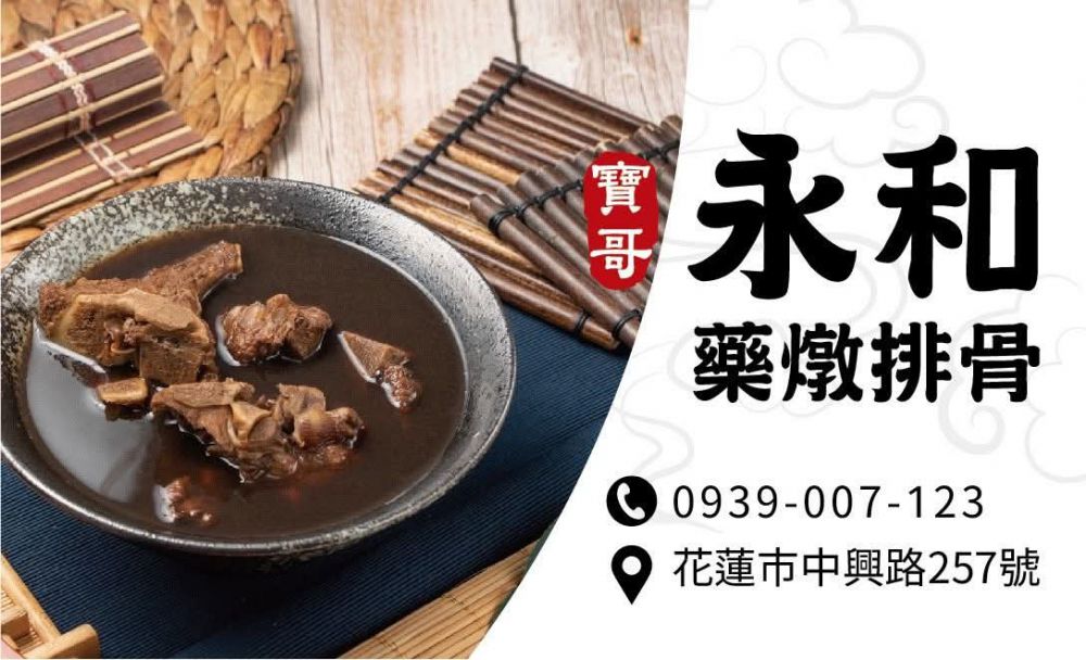 【逆境中守住一盞燈 花蓮寶哥永和藥燉排骨店 用行動守護花蓮的人情味】插图12 【逆境中守住一盞燈 花蓮寶哥永和藥燉排骨店 用行動守護花蓮的人情味】插图12