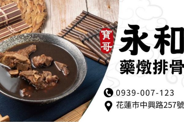 【逆境中守住一盞燈 花蓮寶哥永和藥燉排骨店 用行動守護花蓮的人情味】缩略图