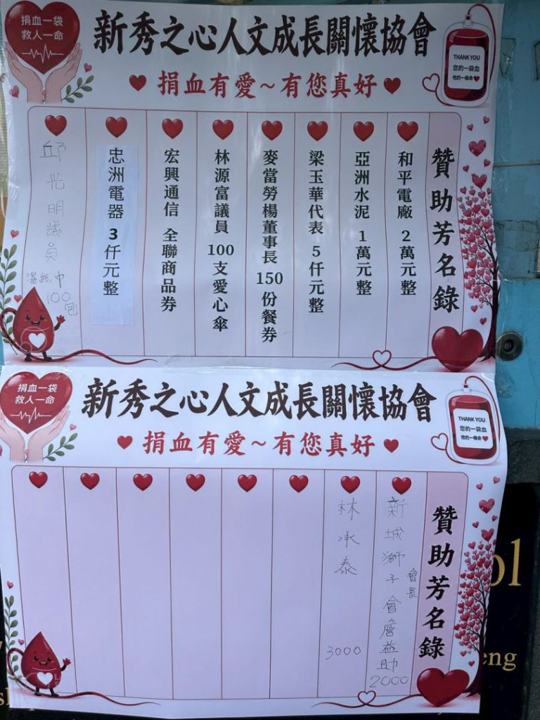 【新秀之心協會辦理愛心捐血活動 各界挽袖響應傳遞生命希望】插图1 【新秀之心協會辦理愛心捐血活動 各界挽袖響應傳遞生命希望】插图1