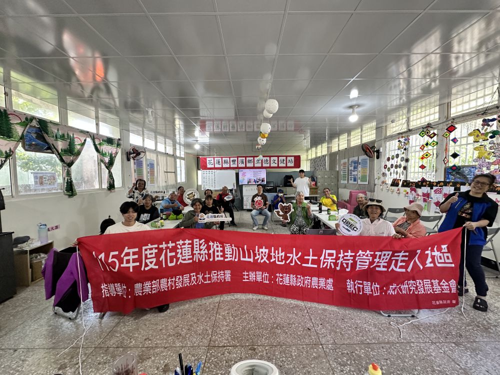 【守護美麗家園!花蓮縣推動水土保持走入社區 豐濱、卓溪首戰座無虛席】插图 【守護美麗家園!花蓮縣推動水土保持走入社區 豐濱、卓溪首戰座無虛席】插图