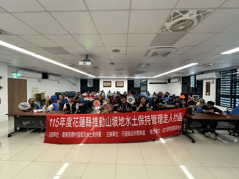 【守護美麗家園！花蓮縣推動水土保持走入社區 豐濱、卓溪首戰座無虛席】缩略图